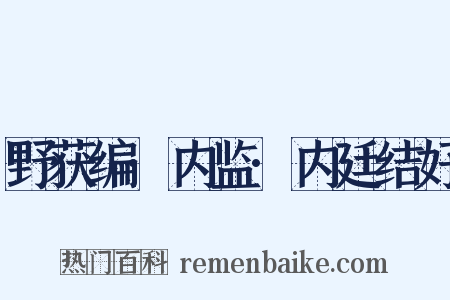 野获编·内监·内廷结好是什么意思的图片